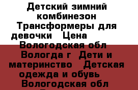 Детский зимний комбинезон Трансформеры для девочки › Цена ­ 1 800 - Вологодская обл., Вологда г. Дети и материнство » Детская одежда и обувь   . Вологодская обл.,Вологда г.